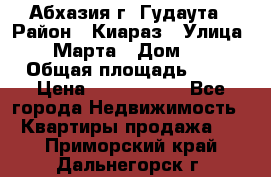 Абхазия г. Гудаута › Район ­ Киараз › Улица ­ 4 Марта › Дом ­ 83 › Общая площадь ­ 56 › Цена ­ 2 000 000 - Все города Недвижимость » Квартиры продажа   . Приморский край,Дальнегорск г.